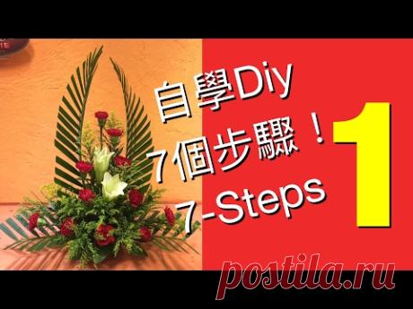7 Steps to learn Flower Arrangement,7個步驟學插花,cắm hoa,EL-1