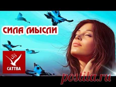 Сила мысли - в чем секрет исполнения желаний