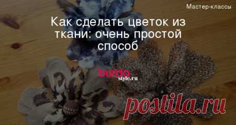 Как сделать цветок из ткани: очень простой способ — Мастер-классы на BurdaStyle.ru