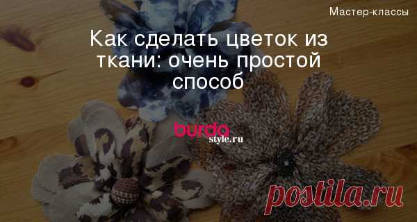 Как сделать цветок из ткани: очень простой способ — Мастер-классы на BurdaStyle.ru