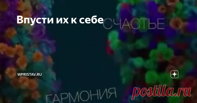 Впусти их к себе