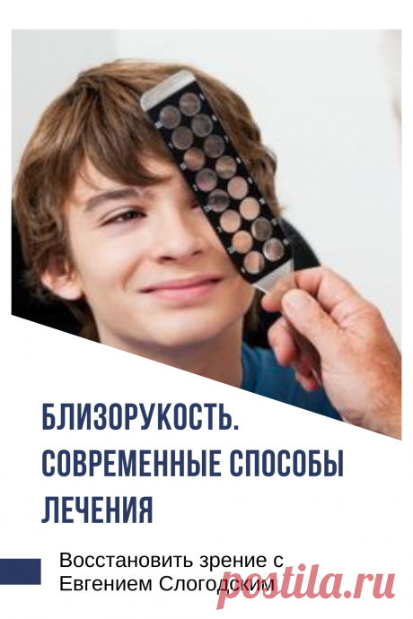 Близорукость у детей и взрослых чем опасна Миопия Коррекция зрения лечение без операции профилактика признаки причины степень диагностика последствия как вылечить Улучшить зрение прогрессирующая близорукость очки линзы Плохое зрение Упражнения зарядка при миопии глаз тренажёр Как вернуть восстановить исправить зрение Может ли миопия привести к слепоте Проверка остроты зрения Капли для улучшения зрения Возможно ли вылечить миопию Зрительный режим для детей Снижение зрения Перифокальные очки