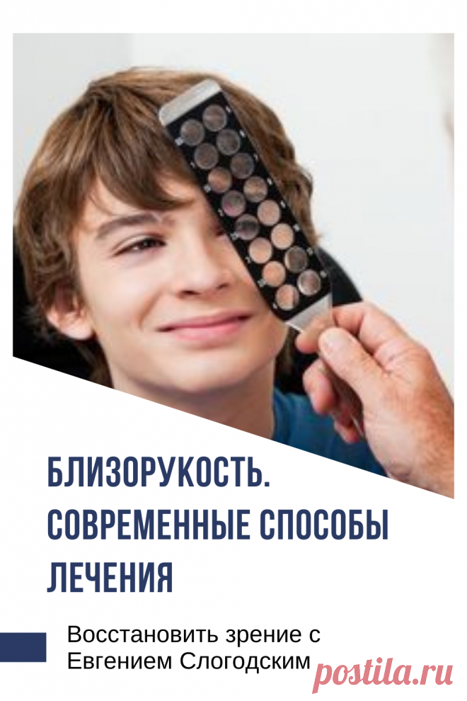 Близорукость у детей и взрослых чем опасна Миопия Коррекция зрения лечение без операции профилактика признаки причины степень диагностика последствия как вылечить Улучшить зрение прогрессирующая близорукость очки линзы Плохое зрение Упражнения зарядка при миопии глаз тренажёр Как вернуть восстановить исправить зрение Может ли миопия привести к слепоте Проверка остроты зрения Капли для улучшения зрения Возможно ли вылечить миопию Зрительный режим для детей Снижение зрения Перифокальные очки