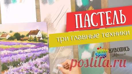 Основы грамотной работы сухой пастелью - Три главные техники.