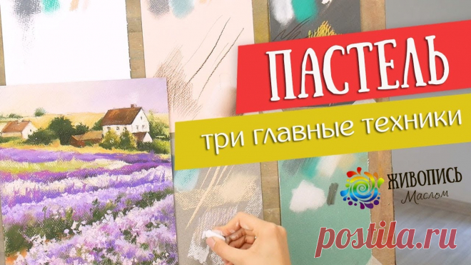 Основы грамотной работы сухой пастелью - Три главные техники.