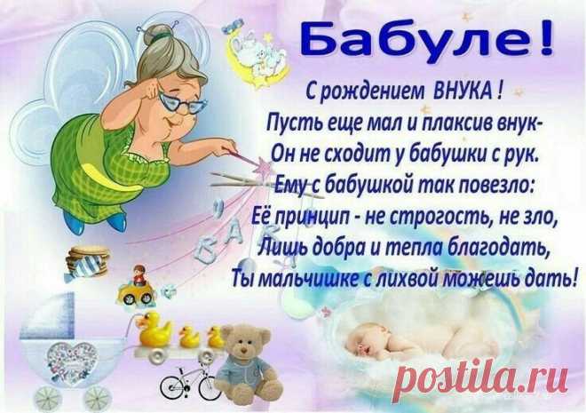 С радостью огромной
Спешу поздравить я,
Внучек сегодня
Родился у тебя.