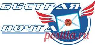 Быстрая почта
