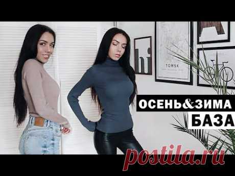 МОИ БАЗОВЫЕ ВЕЩИ НА ОСЕНЬ-ЗИМУ 2018
