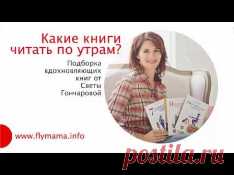 Какие книги читать по утрам? Подборка вдохновляющих книг для мам / Книги для вдохновения