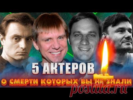 ОНИ УМЕРЛИ НЕДАВНО, А ВЫ НЕ ЗНАЛИ!!!/ 5 АКТЕРОВ, КОТОРЫЕ УШЛИ В 2021-2022 ГГ.