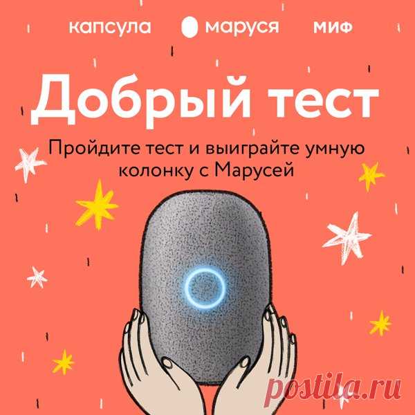 Добрый тест → mif.to/h0TRr Душевная щедрость обогащает, приносит покой и продлевает жизнь, — пишет в нашей новинке «На стороне добра» Джамиль Заки. Быть добрым к себе и к миру, разделять всем сердцем успехи других людей — прекрасный способ жить на позитиве и лучшее лекарство от проблем. На этой неделе мы подготовили для вас добрый тест — он поможет определить, какая она — именно ваша доброта. Каждому участнику отправим электронную версию книги «Помощь», а трое счастливчиков выиграют умную…