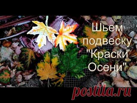 DIY ПОДВЕСКА В ВИДЕ ОСЕННИХ ЛИСТЬЕВ СВОИМИ РУКАМИ. УНИВЕРСАЛЬНЫЙ БРЕЛОК - YouTube
