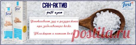 Натуральный крем Сан–Актив от Just, отлично влияет на нервную систему, активизирует кровообращение  и повышает иммунитет. Используют при лечении заболеваний кожи, при фантомных болях. Рекомендуется применять как средство для ухода за кожей. Обеспечивает полноценное питание, увлажнение, восстановление кожи. Морские водоросли, богатые микроэлементами и протеинами, предупреждают кожу от обезвоживания, стрессов, усталости. Регенерирует кожу, устраняет трещины, покраснения и зуд.