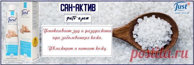 Натуральный крем Сан–Актив от Just, отлично влияет на нервную систему, активизирует кровообращение  и повышает иммунитет. Используют при лечении заболеваний кожи, при фантомных болях. Рекомендуется применять как средство для ухода за кожей. Обеспечивает полноценное питание, увлажнение, восстановление кожи. Морские водоросли, богатые микроэлементами и протеинами, предупреждают кожу от обезвоживания, стрессов, усталости. Регенерирует кожу, устраняет трещины, покраснения и зуд.