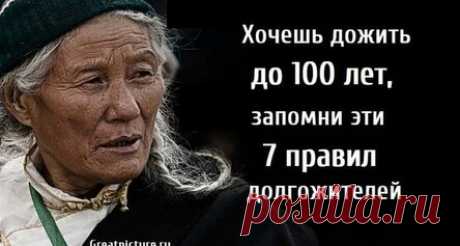 Хочешь дожить до 100 лет, запомни эти 7 правил долгожителей