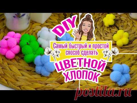 DIY Как сделать ЦВЕТНОЙ ХЛОПОК своими руками/ Таким способом можно сделать хлопок ЛЮБОГО цвета! - YouTube