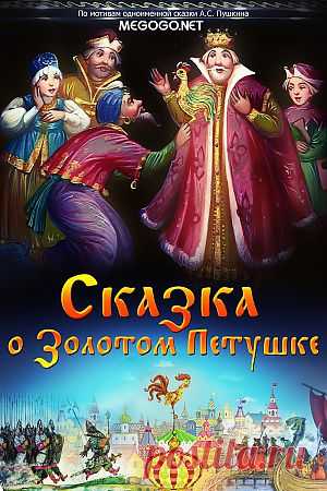 Мультфильм "Сказка о золотом петушке" - смотреть легально и бесплатно онлайн на MEGOGO.NET