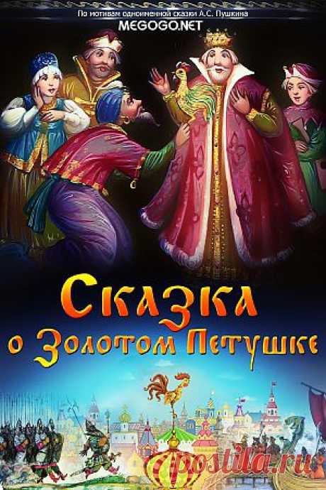 Мультфильм &quot;Сказка о золотом петушке&quot; - смотреть легально и бесплатно онлайн на MEGOGO.NET