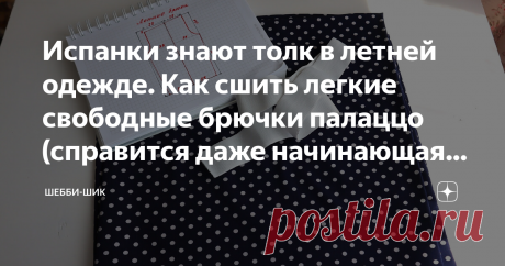 Испанки знают толк в летней одежде. Как сшить легкие свободные брючки палаццо (справится даже начинающая швея) Всем привет! Брюки - самый удобный вид одежды. В жаркие дни многие выбирают легкие широкие брюки, потому что в них комфортно. Самое главное при этом - дышащие ткани и удобный крой. Для летних брюк подойдет лен, хлопок, вискоза, шелк, плательные ткани. Такие брючки-палаццо легко сшить самим, хотя многим кажется, что это сложно. Тем более эта выкройка совсем простая...