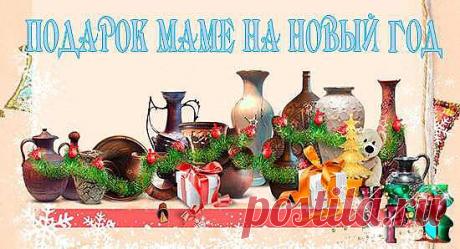 Что будем дарить маме на Новый год 2014?.