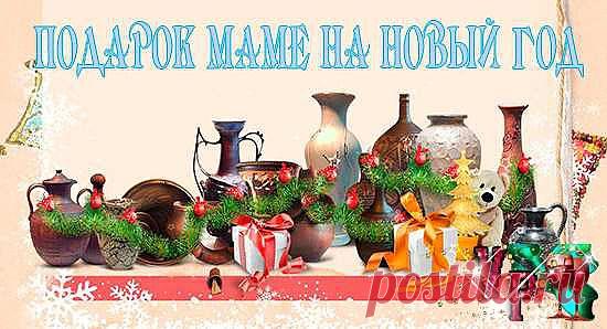 Что будем дарить маме на Новый год 2014?.