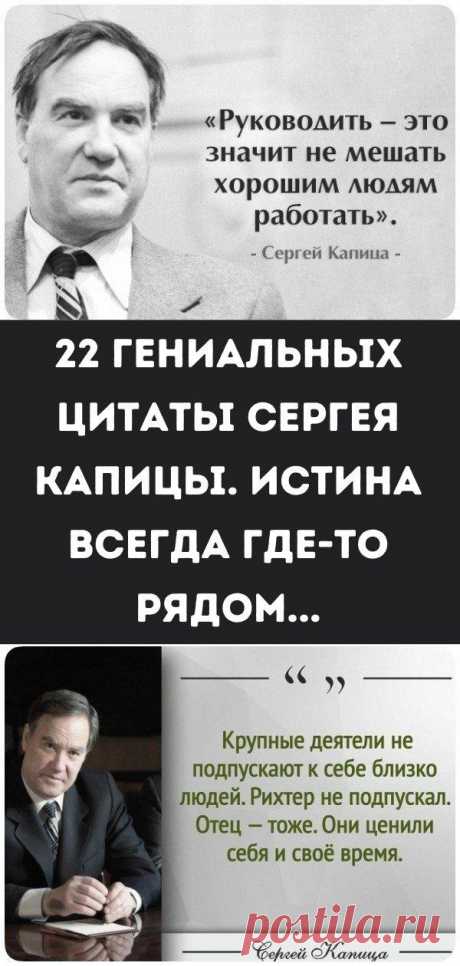 22 гениальных цитаты Сергея Капицы. Истина всегда где-то рядом...