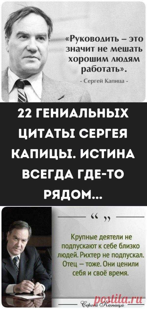 22 гениальных цитаты Сергея Капицы. Истина всегда где-то рядом...