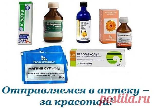 Недорогие средства для красоты из аптеки
1.Перекись водорода
2.Бадяга
3.Настойка календулы
4. Левомеколь
5. Салициловый спирт и салициловая мазь
6. Цинковая мазь
7. Апилак (выпускается в форме мази, свечей, Бада)\
8. Масло зверобоя, ромашки, крапивы, репейное масло, касторовое масло
9. Английская соль (по другому сульфат магния или магнезия)
10. Глина косметическая
11.Паста «Сульсена»
12. Ромазулан