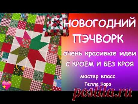 КРАСИВЫЕ НЕСЛОЖНЫЕ НОВОГОДНИЕ ИДЕИ Мастер класс Гелла Чара