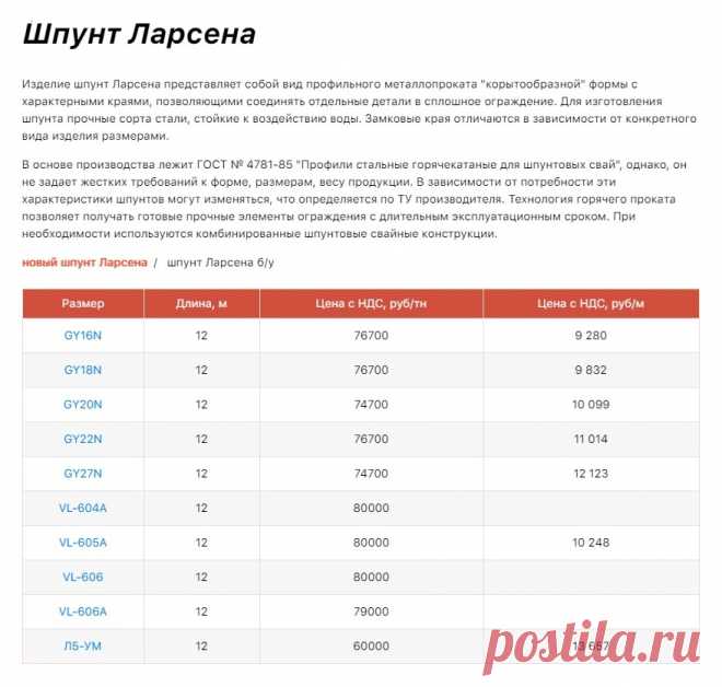 Шпунт Ларсена

Изделие шпунт Ларсена представляет собой вид профильного металлопроката "корытообразной" формы с характерными краями, позволяющими соединять отдельные детали в сплошное ограждение.

Для изготовления шпунта используют прочные сорта стали, стойкие к воздействию воды. Замковые края отличаются в зависимости от конкретного вида изделия размерами.
шпунт ларсена купить, шпунт ларсена цена, шпунт ларсена б у, шпунт ларсена москва, шпунт ларсена
