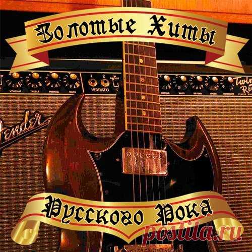 Золотые Хиты Русского Рока (2016) Mp3 Исполнитель: VAНазвание: Золотые Хиты Русского РокаГод выхода: 2016Жанр: РокКоличество треков: 50Качество: mp3 | 320 kbpsВремя звучания: 03:17:30 Размер: 467 MBТрэклист:01. Калинов мост - Родная02. Алиса - Трасса Е-9503. Черный кофе - Я ищу04. Машина времени - Поворот05. Агата Кристи -