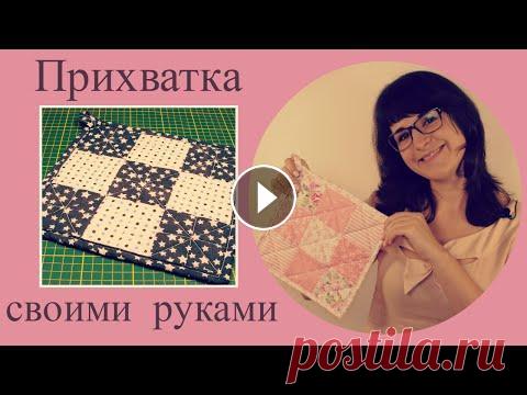 Прихватка в стиле пэчворк своими руками - для начинающих Как сшить прихватку для кухни в стиле пэчворк? Простой и быстрый мастер класс по лоскутному шитью для начинающих. Сделаем прихватку своими руками! Ком...