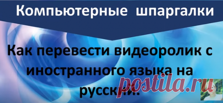 Как перевести иностранную речь из видео на русский язык.