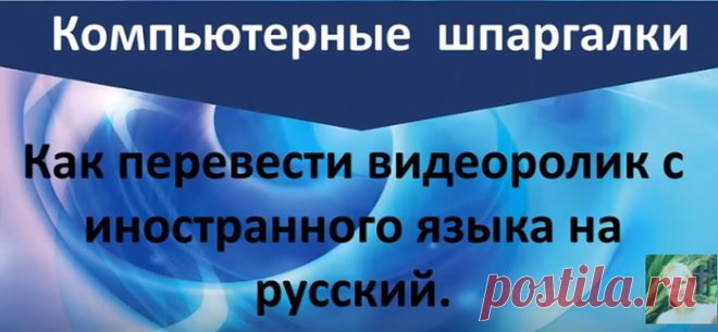 Как перевести иностранную речь из видео на русский язык.