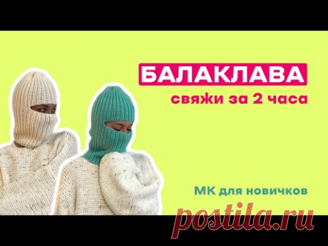 балаклава круг.спицами №5 40 см от EKATERINA FROG
3:32 закрытие петель спицами
ШАПКА СПИЦАМИ. На классический размер уйдет чуть меньше мотка https://www.youtube.com/watch?v=dzHlfXyhxnU