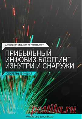 Прибыльный инфобиз блоггинг изнутри и снаружи | gid-informportal.ru
Информационный продукт — видео-курс «Прибыльный инфобиз блоггинг изнутри и снаружи» поможет сделать свой блог сделать прибыльным и популярным, чтоб зарабатывать на нем хорошие деньги. Курс предназначен для тех у кого уже есть свой блог, но он не знает как сделать его популярным в сети Интернет.