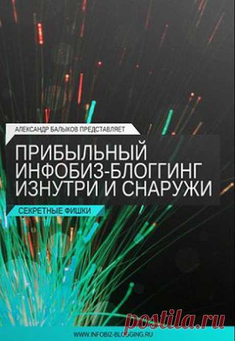 Прибыльный инфобиз блоггинг изнутри и снаружи | gid-informportal.ru
Информационный продукт — видео-курс «Прибыльный инфобиз блоггинг изнутри и снаружи» поможет сделать свой блог сделать прибыльным и популярным, чтоб зарабатывать на нем хорошие деньги. Курс предназначен для тех у кого уже есть свой блог, но он не знает как сделать его популярным в сети Интернет.