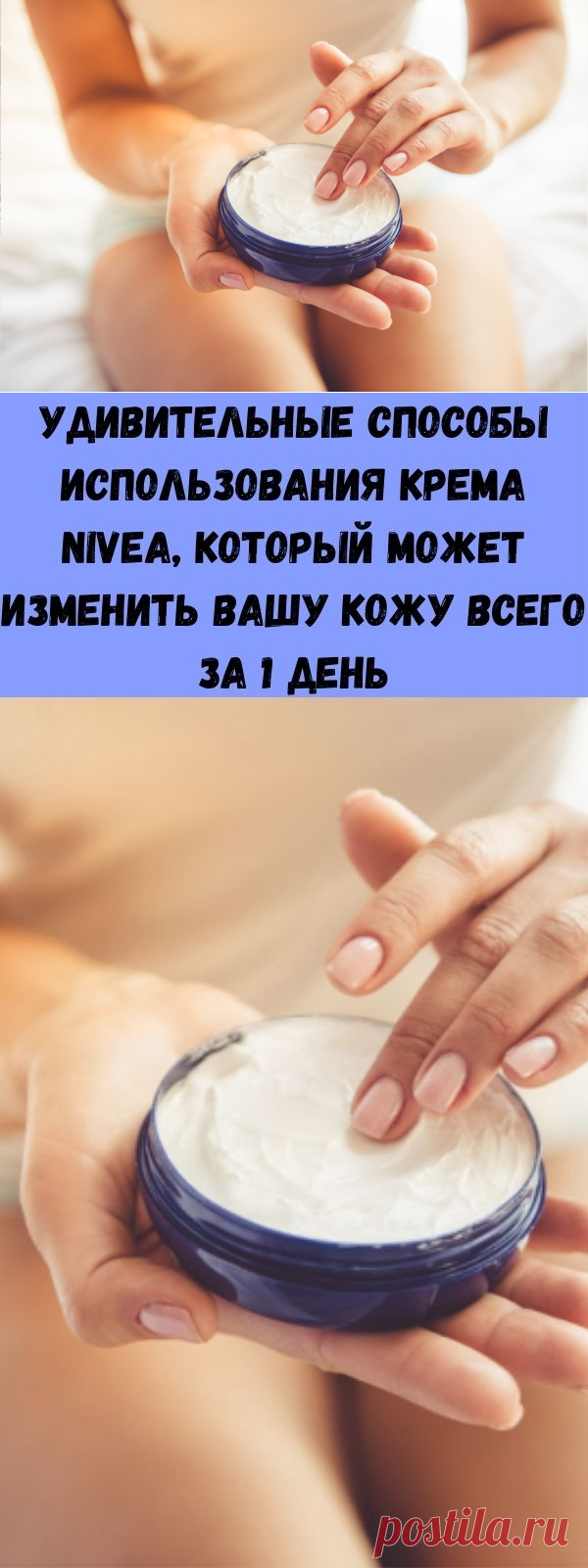 Удивительные способы использования крема Nivea, который может изменить Вашу кожу всего за 1 день - Стильные советы