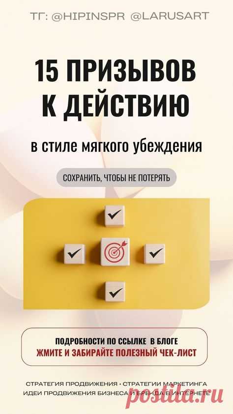 Стратегии маркетинга: 15 ненавязчивых, но мотивирующих призывов к действию в стиле мягкого убеждения. Эти призывы мотивируют к действию, не создавая давления, и побуждают аудиторию взаимодействовать с вашим контентом. Забирайте по ссылке полезный чек-лист и применяйте в своих соцсетях. Стратегии продвижения малого бизнеса. Контент маркетинг для блога. Идеи продвижения бизнеса и бренда в Интернете. Советы для блогеров @larusart | #продвижение #чеклист #чек_лист #стратегии_м...