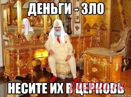 Бизнес во Христе – мыслимо ли это? Какой налог сдерет за него Страшный Суд? 
Церковь в нынешней России владеет землями, банковским и иным бизнесом, роскошными автомобилями и «палатами каменными», убеждая паству, что это нужно для поднятия в миру ее авторитета.
Но есть и друго…