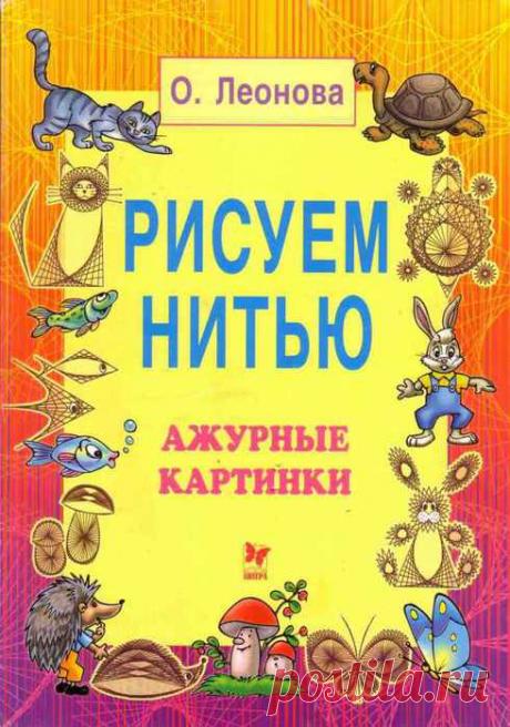 Рисуем нитью | Записи в рубрике Рисуем нитью | Дневник Лебедевой Ирины