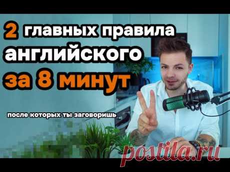 эти 2 правила дадут тебе 100% понимание логики английского языка