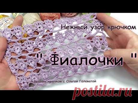 Нежный узор крючком " Фиалочки " Вязание узора поворотными рядами и по кругу .
