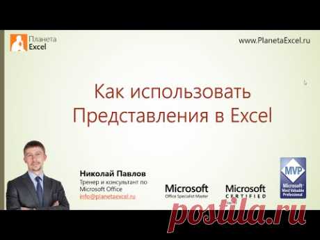 Как использовать Представления в Microsoft Excel