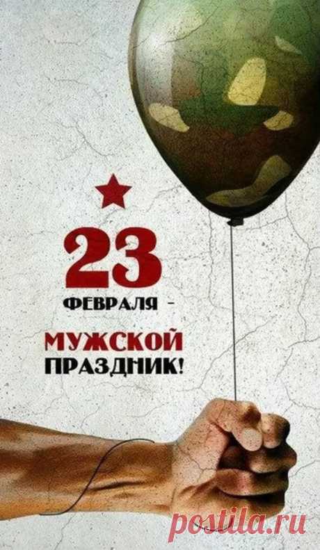 Двадцать третье февраля
Отмечает вся страна —
Поздравляют всех мужчин,
Невзирая на их чин.