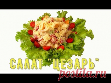 Салат Цезарь/Salad Caesar - YouTube