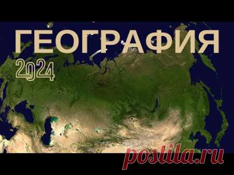 🌎 Тест по географии 2024 🚀 Проверь свои знания и кругозор ЕГЭ ОГЭ ГИА