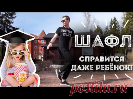 ALEX Шафл 2020 | Обучение «Качели» Урок 7 | Shuffle шаффл танец