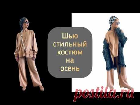 Шью стильный брючный костюм на осень/Выкройка/Пошив/Для начинающих