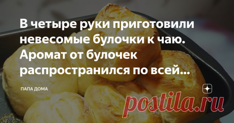 В четыре руки приготовили невесомые булочки к чаю. Аромат от булочек распространился по всей квартире. Приготовили невесомые булочки из дрожжевого теста. Во время готовки аромат булочек распространился по всей квартире и не давал спокойно отдохнуть, т.к. хотелось побыстрее попробовать. Даже через пару дней булочки сохранили прежний аромат.